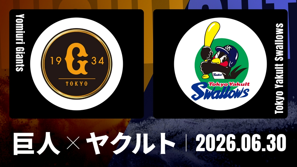 巨人VSヤクルト 5/12 プロ野球ハイライト 6月30日(火)放送分 巨人 vs. ヤクルト 6月30日