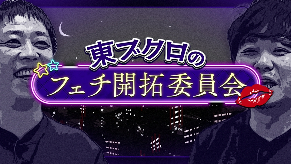 さらば青春の光の東ブクロとデビュー作 3月24日(火)放送分 東ブクロの