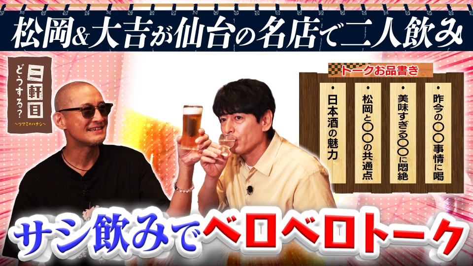 二軒目どうする？～ツマミのハナシ～ 9月20日(土)放送分 松岡＆大吉が