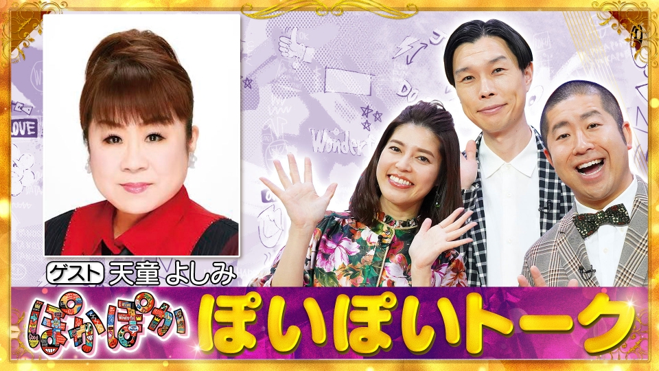 ★新作・ぽかぽかページ①★ ぽかぽか 6月29日(木)放送分 木曜（1）天童よしみが生出演！ぽいぽい