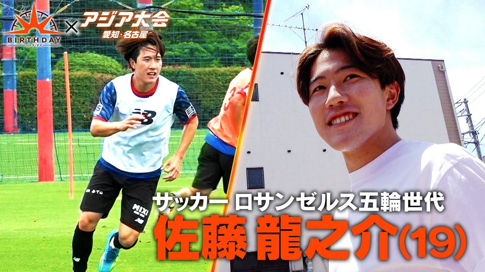 バース・デイ 7月25日(土)放送分 サッカーロス五輪世代のエース佐藤