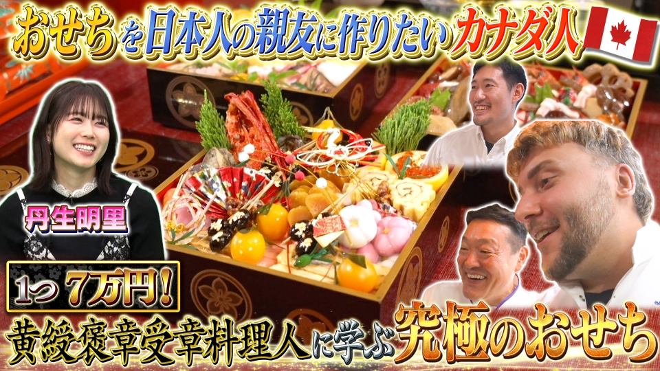 世界！ニッポン行きたい人応援団 12月22日(月)放送分 テーマ「おせち