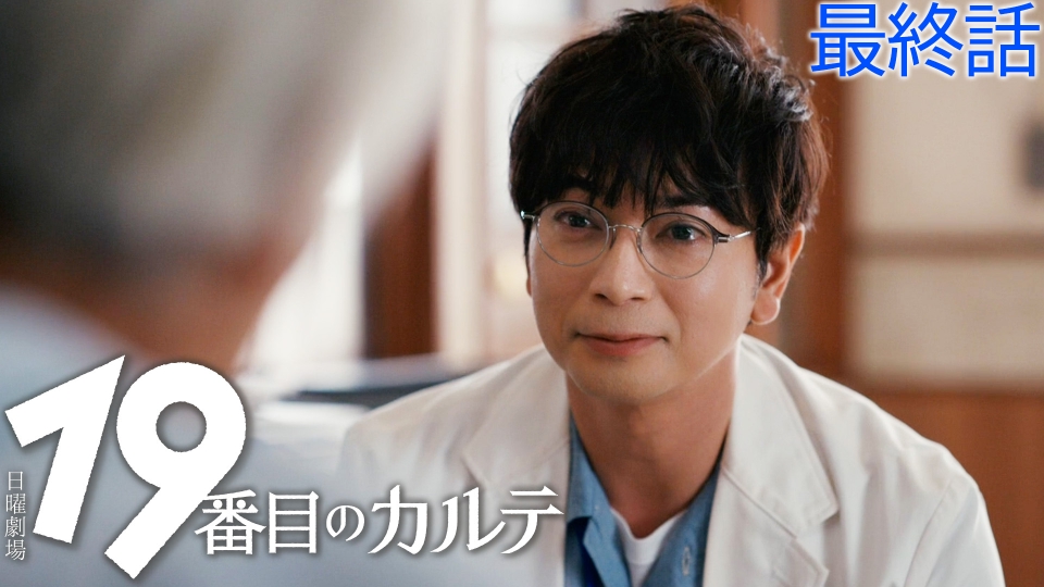 最終話 ひとを、診る人 thumbnail