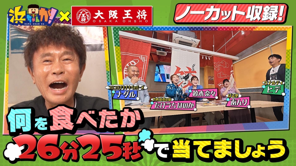 浜ちゃんが！ 6月18日(水)放送分 食レポで推理☆大阪王将編あんり鈴木