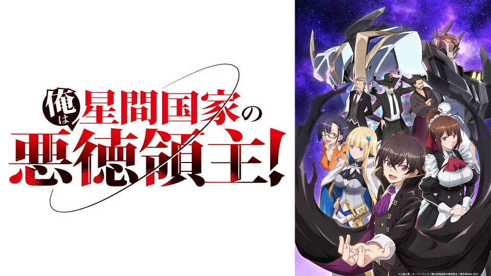 俺は星間国家の悪徳領主！ 【予告】4月9日(水)12時~配信予定