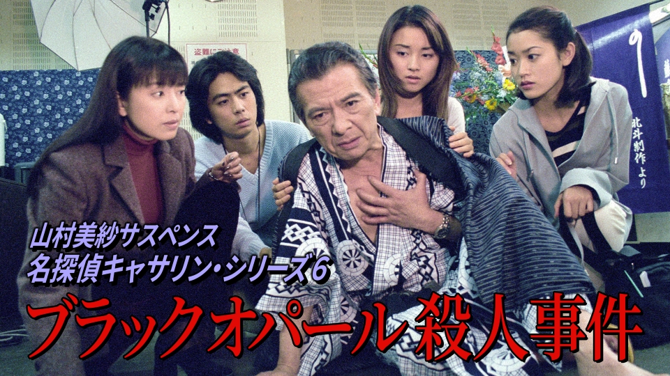 山村美紗サスペンス 名探偵キャサリン・シリーズ6 ブラックオパール