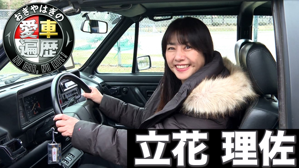 おぎやはぎの愛車遍歴 NO CAR,NO LIFE！ 8月24日(土)放送分 立花理佐