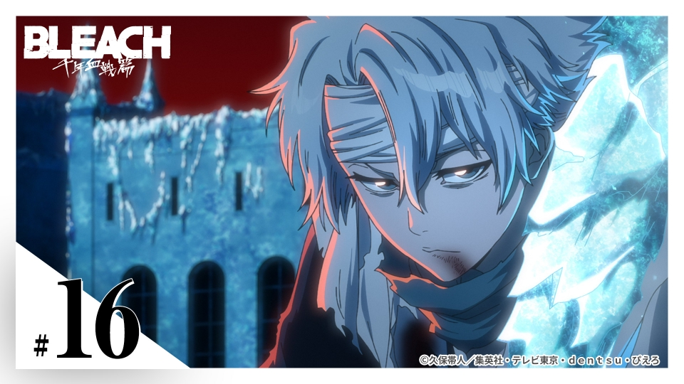 BLEACH 千年血戦篇-訣別譚- 2023年放送 第16話 THE FUNDAMENTAL