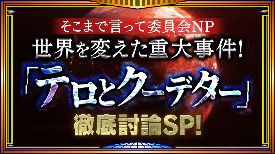 そこまで言って委員会NP 2月16日(日)放送分 世界の重大事件！テロ