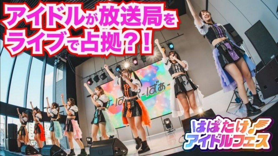 はばたけ！アイドルフェス 1月28日(水)放送分 #1 【すーぱーぷー
