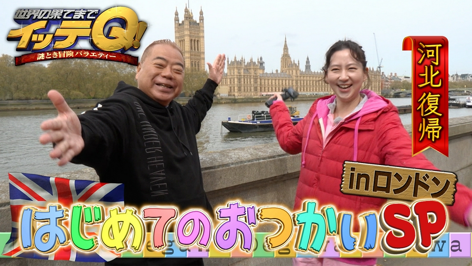 【出川はじめてのおつかい】河北が1年半ぶり復帰!ロンドン爆笑珍英語 thumbnail