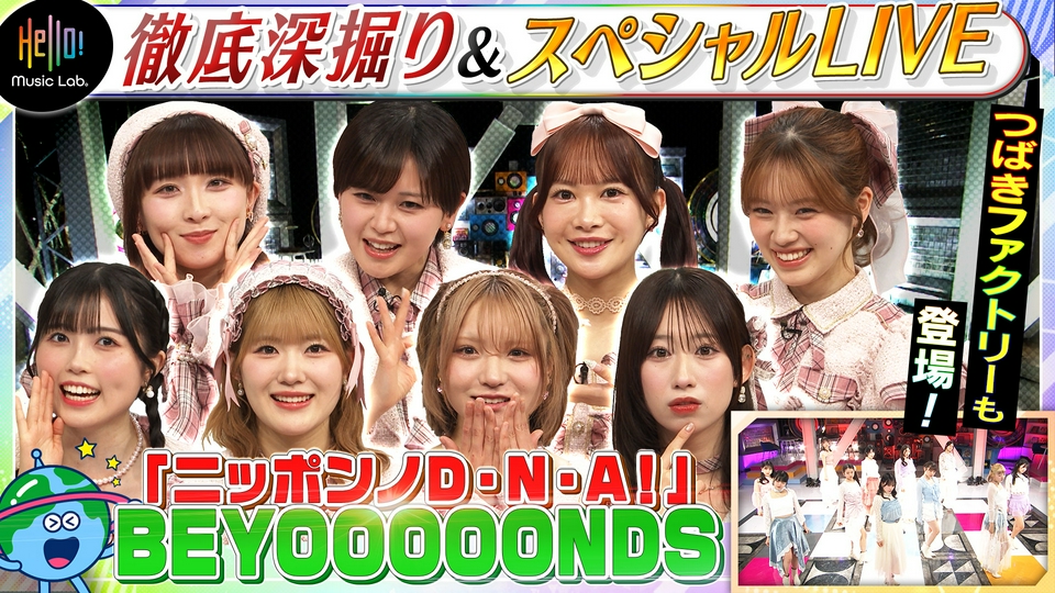 Hello! Music Lab。 5月18日(月)放送分 BEYOOOOONDS「ニッポンノD・N