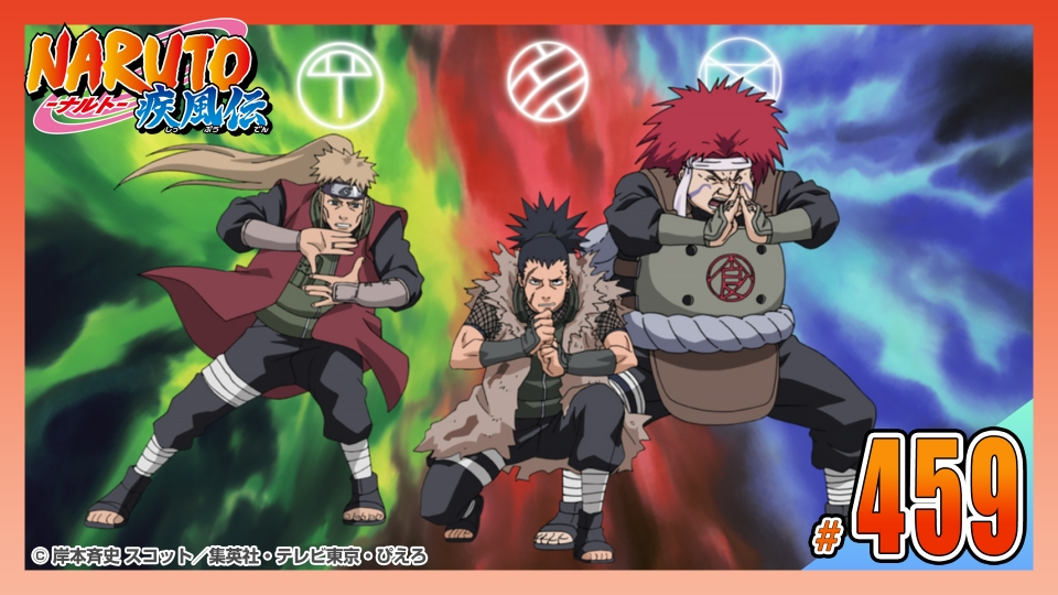 NARUTO-ナルト- 疾風伝 2011年放送 第四百五十九話 伝説の猪鹿蝶（いの