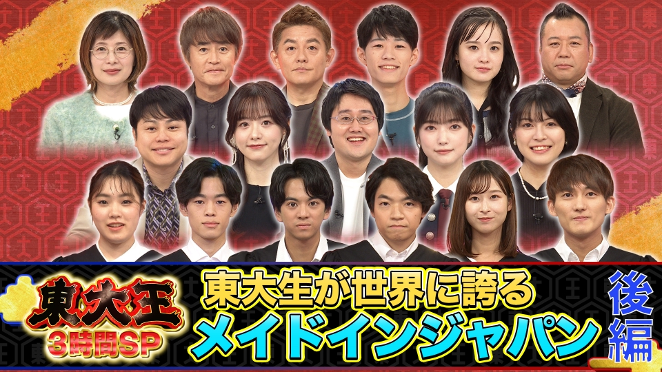 東大王 11月22日(水)放送分 東大生251人が厳選！世界に誇るメイドイン