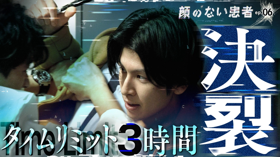 顔のない患者-救うか、裁くか- 2月12日(木)放送分 ep.06 外科医を