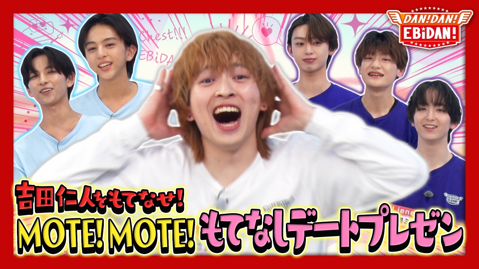 DAN! DAN! EBiDAN!～新章～ 7月17日(木)放送分 M!LK吉田仁人をもてなせ