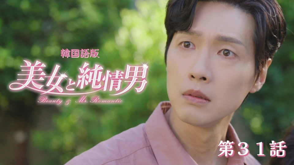 韓流プレミア 美女と純情男 1月13日(火)放送分 第31話【韓国語版