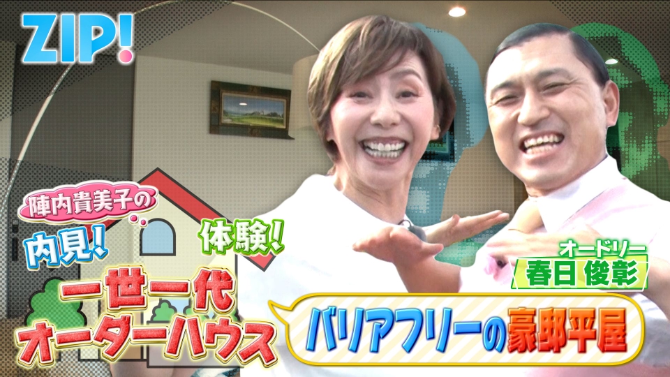 ZIP! 10月15日(水)放送分 陣内貴美子の内見！体験！一世一代オーダー