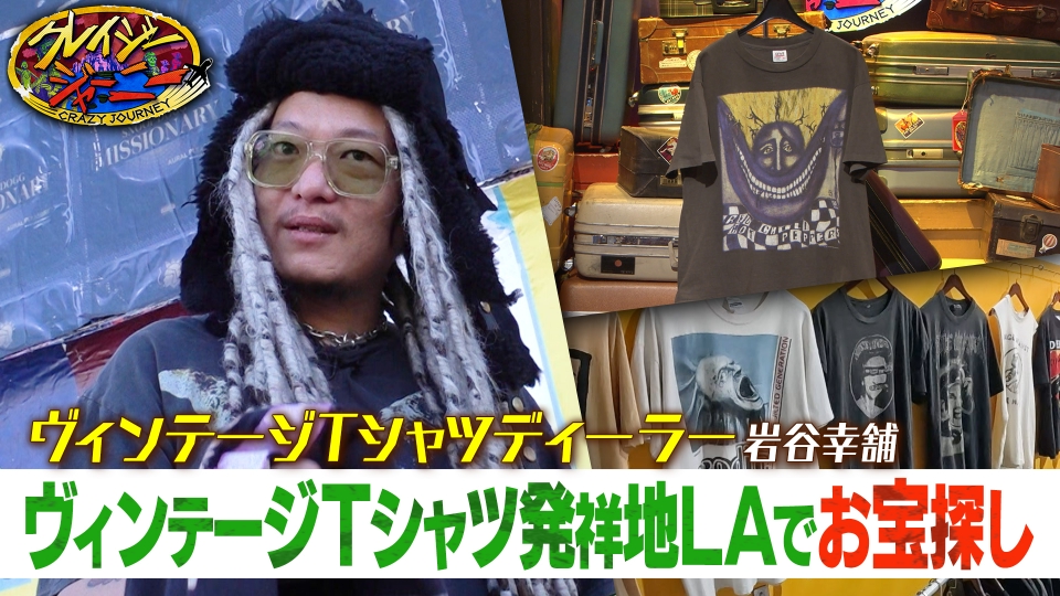 クレイジージャーニー 4月21日(月)放送分 ヴィンテージTシャツ第2弾