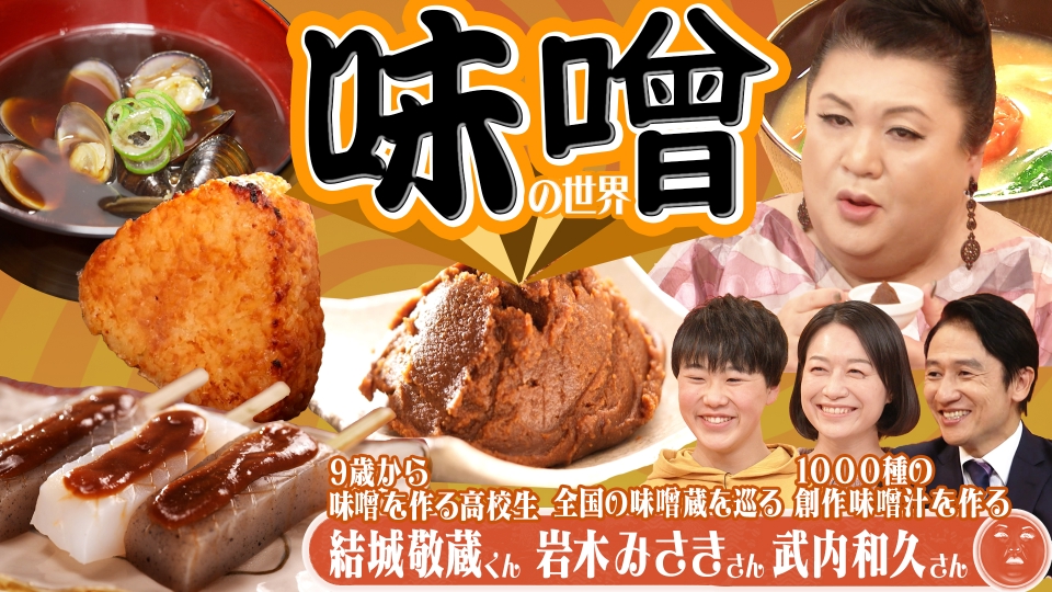 「味噌の世界」 thumbnail