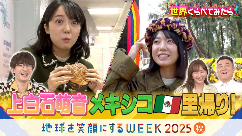 Comparing the World, broadcast on Wednesday, November 19th, MC Mone Kamishiraishi returns to her second home, Mexico, for the first time in 16 years! Searching for Japanese at her alma mater | Variety | Free streaming on TVer! Unlimited viewing of popular videos