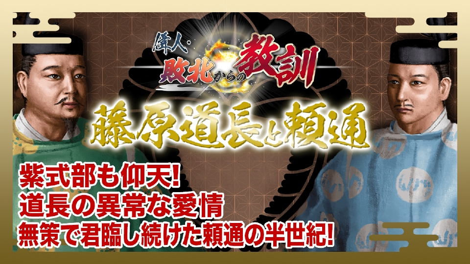 偉人・敗北からの教訓 8月24日(土)放送分 第56回「藤原道長と頼通 摂関