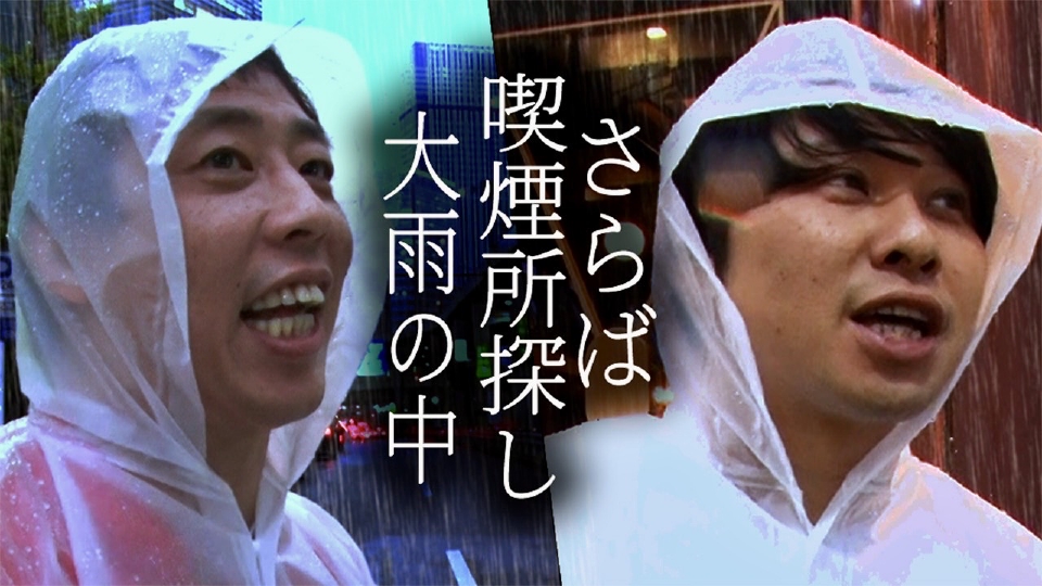 さらば青春の光の東ブクロとデビュー作 5月20日(火)放送分 【喫煙所