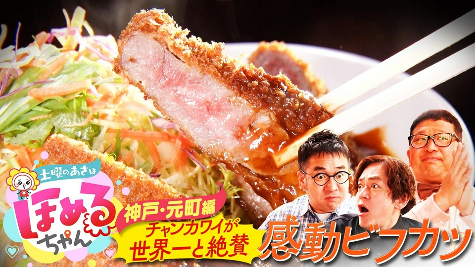 ぽめちゃん様　お仕上がり確認用 土曜のあさはほめるちゃん 5月16日(土)放送分 ＃105「関西のいま気に