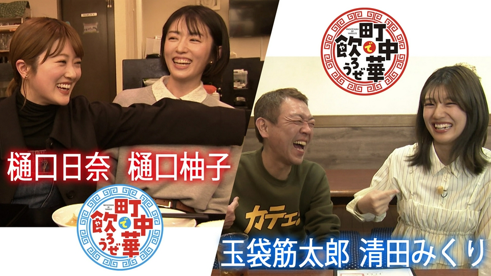 町中華で飲ろうぜ 3月22日(日)放送分 サヨナラ7年目！故郷に錦を飾れ