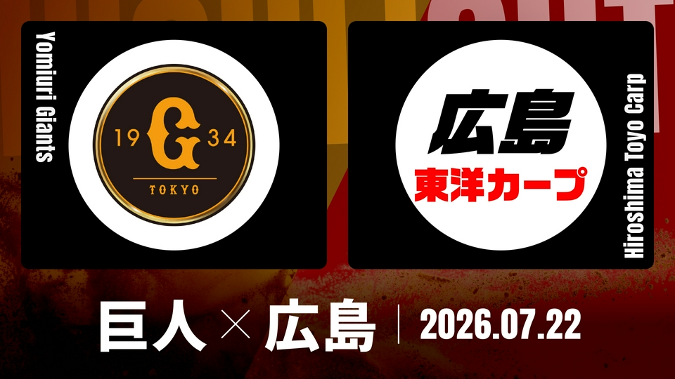 プロ野球ハイライト 7月22日(水)放送分 巨人 vs. 広島 7月22日 東京