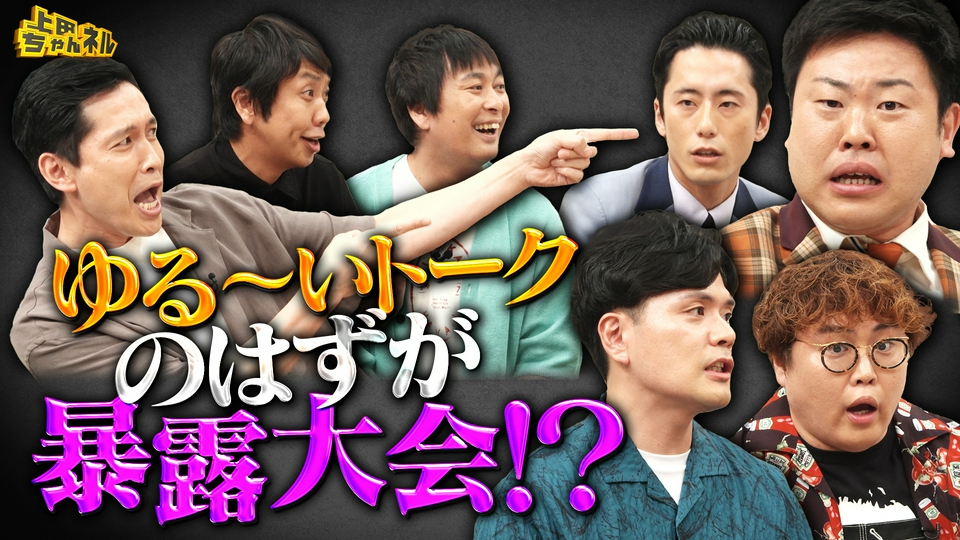上田ちゃんネル 8月8日(土)放送分 楽屋トークを覗き見！芸人たちの座