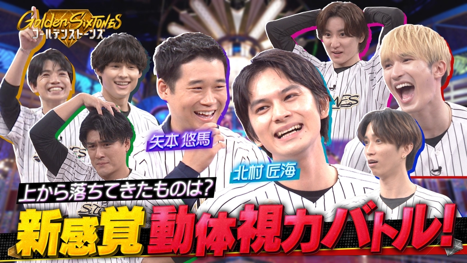 Golden SixTONES 10æ19æ¥(æ¥)æ¾éå æãã©ä¿³åªã»åæå æµ·&ç¢æ¬æ é¦¬ã¨çç¬“æ½å¨è³å”ããã« !!ï½ãã©ã¨ãã£ï½è¦éãç¡æéä¿¡ã¯TVerï¼äººæ°ã®åç»è¦æ¾é¡