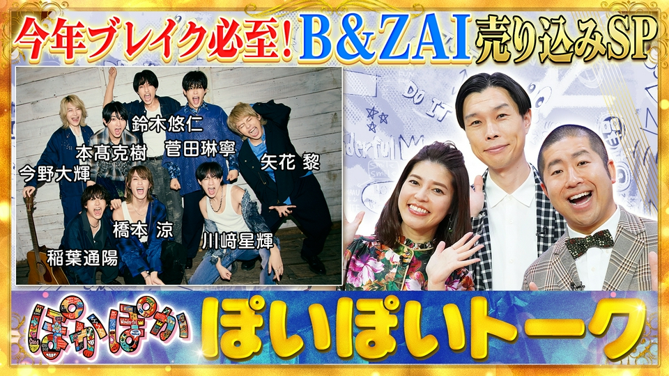 ぽっかぽか ぽかぽか 4月22日(水)放送分 水曜（1）今年ブレイク必至！B＆ZAI初出演