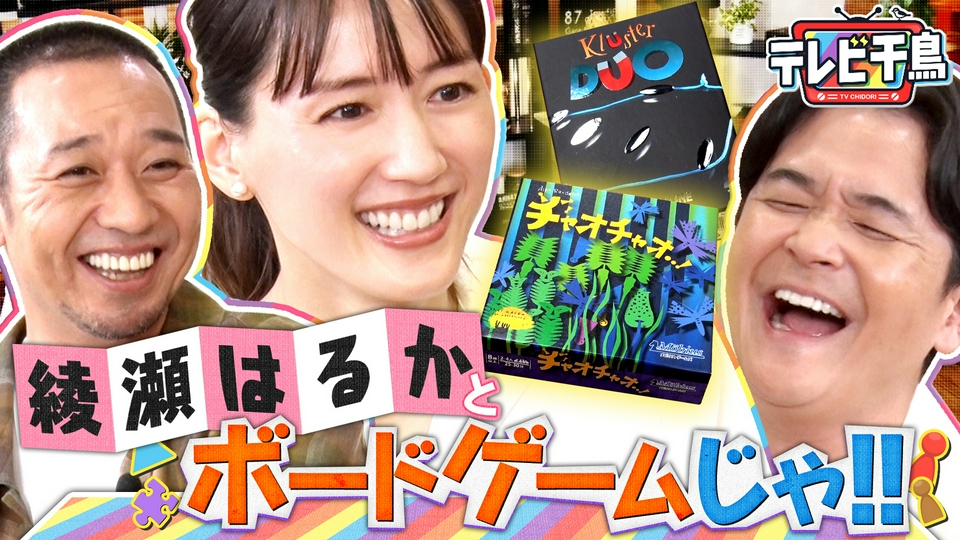 テレビ千鳥 6月9日(火)放送分 綾瀬はるかとボードゲームしたいんじゃ