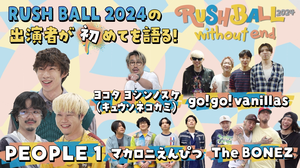 RUSH BALL 2024 without end 8月20日(火)放送分 コロナ禍での開催