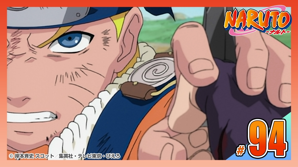 NARUTO‐ナルト‐ 2004年放送 第九十四話 くらえ！怒りの螺旋丸｜アニメ