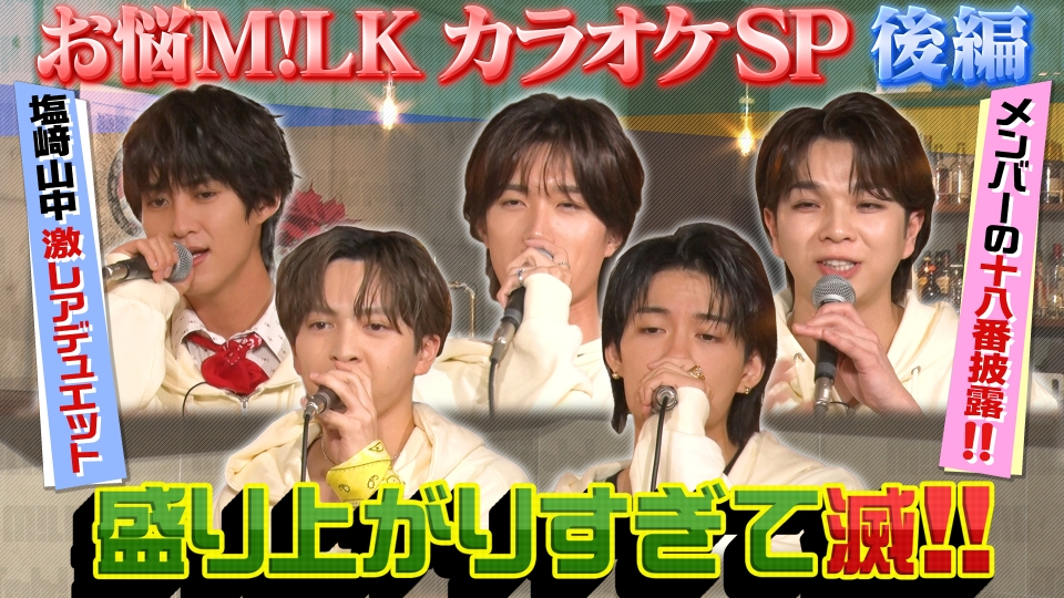 M!LKじゃん！ 2月10日(火)放送分 M!LKが8曲歌唱！さらにカラオケで