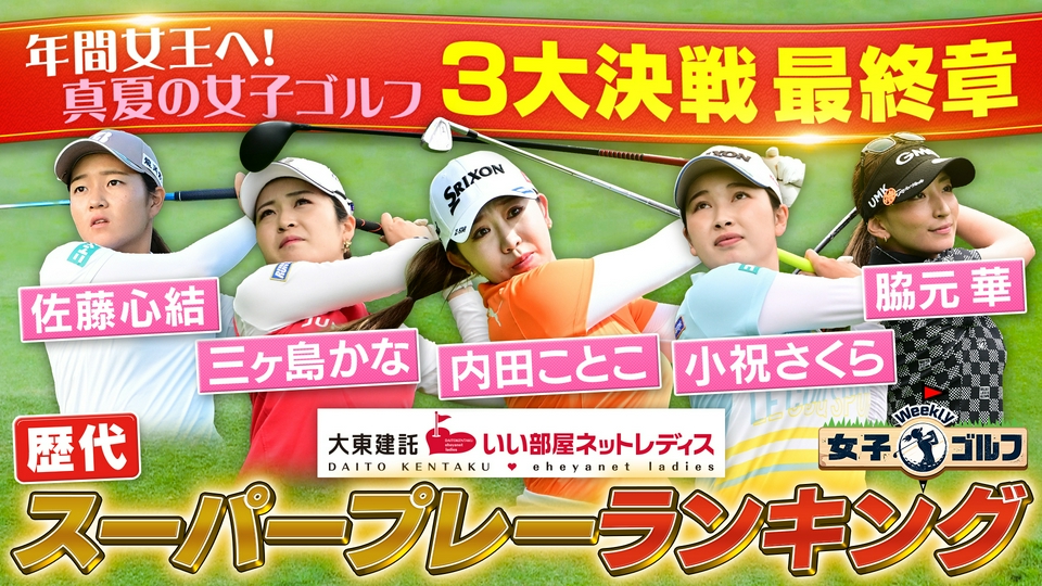 デレック・ハーディのレディスゴルフ NHK短期講座 Weekly女子ゴルフ 7月19日(日)放送分 明治安田レディス＆大東建託