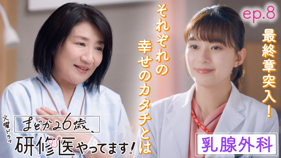 まどか26歳、研修医やってます！ 3月4日(火)放送分 ep.8 恋のライバル