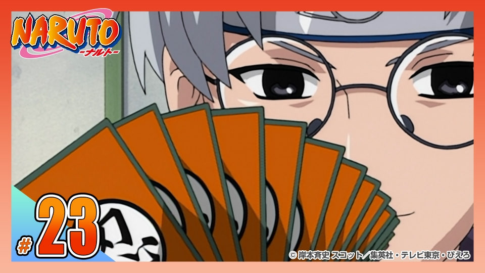 NARUTO‐ナルト‐ 2003年放送 第二十三話 蹴散らせライバル！新人9人