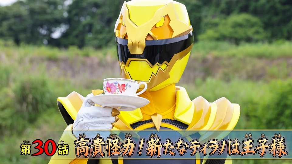 ナンバーワン戦隊ゴジュウジャー 9月14日(日)放送分 第30話「高貴怪力