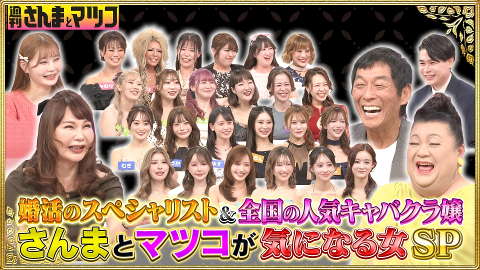 さんまとマツコが気になる女スペシャル thumbnail