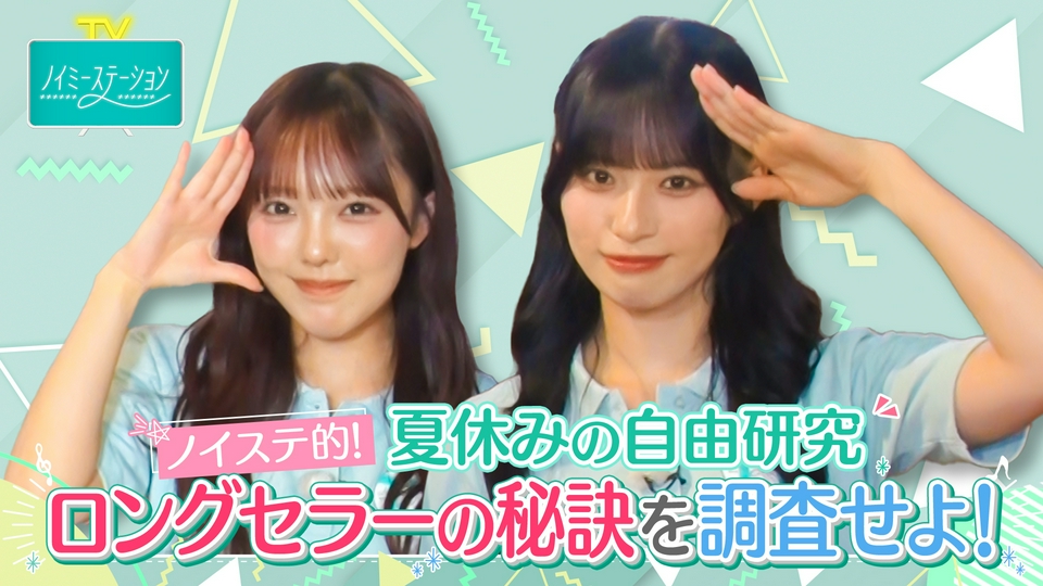 ノイミーステーションTV 8月21日(金)放送分 【ノイステ的！夏休みの