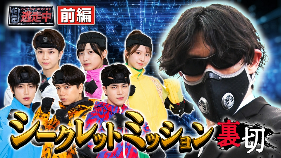 ＜前編＞鍵を握るシークレット逃走者とは！？ thumbnail