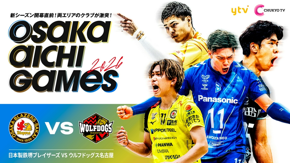 SV.LEAGUEプレシーズンマッチ『OSAKA AICHI GAMES 2026』 日本製鉄堺