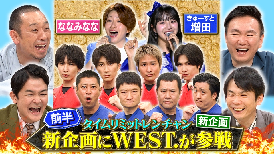 千鳥の鬼レンチャン 8月3日(日)放送分 前半：新企画にWEST.が参戦