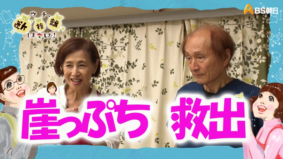 ウチ、“断捨離”しました！ 1月20日(火)放送分 「仕事も家庭も崖っぷち