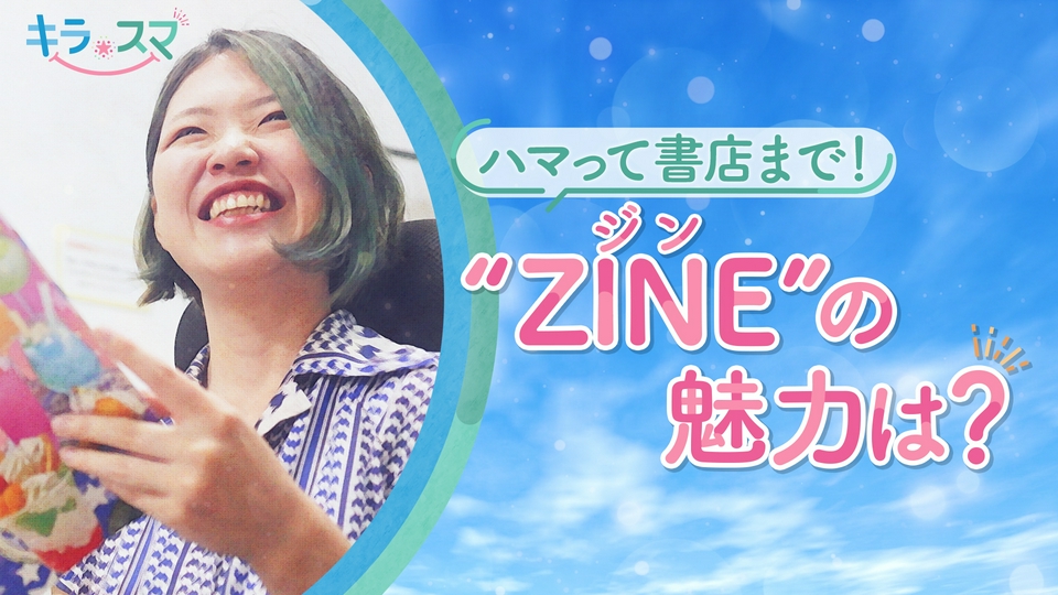 みゆきさま専用です。 キラスマ 10月20日(火)放送分 ハマって書店まで！ZINEの魅力を語る