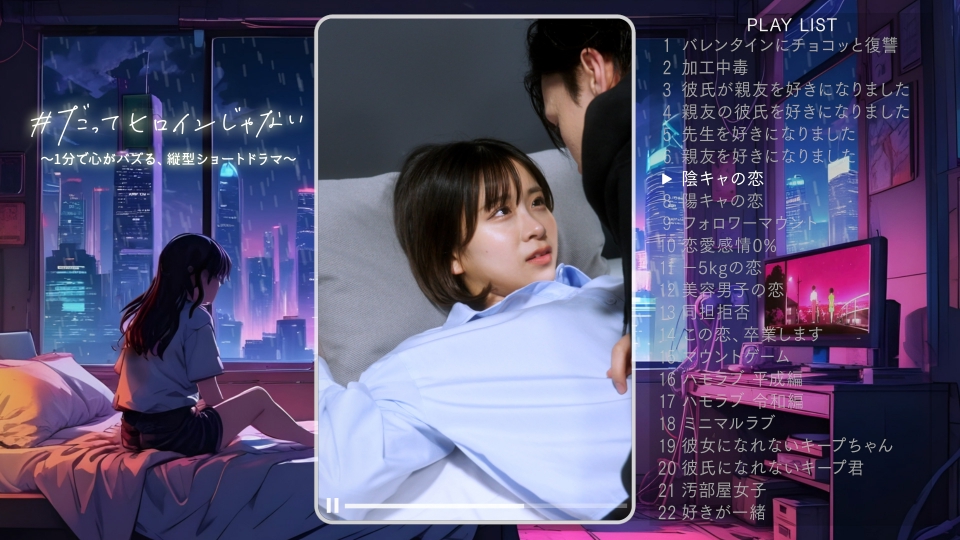 だってヒロインじゃない 12月24日(火)放送分 「加工中毒」ほか｜ドラマ  