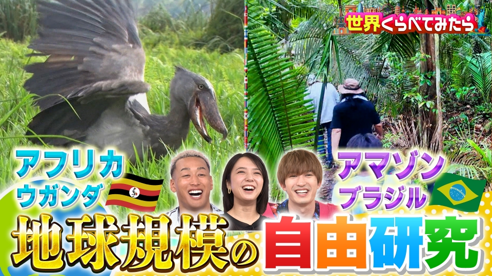 世界くらべてみたら 8月20日(水)放送分 夏休みアマゾンvsアフリカ自由研究SP！｜バラエティ｜見逃し無料配信はTVer！人気の動画見放題